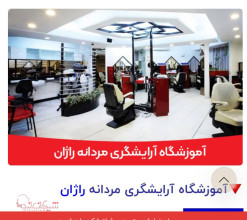 آموزشگاه آرایشگری مردانه راژان